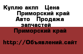 Куплю акпп › Цена ­ 10 000 - Приморский край Авто » Продажа запчастей   . Приморский край